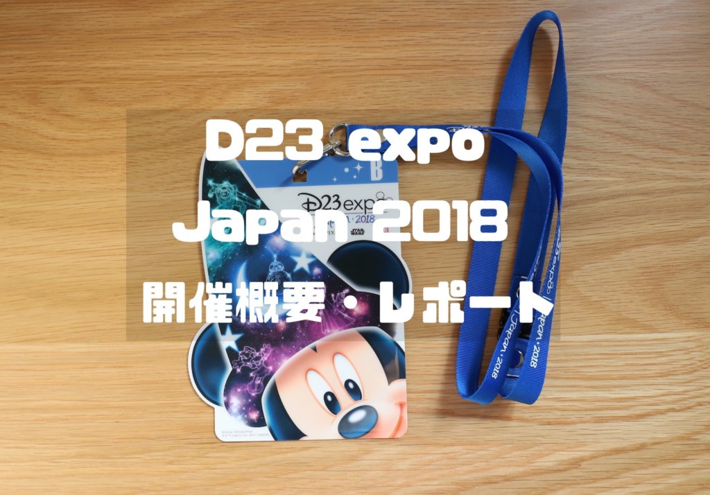 ヤァ!ヤァ!ヤァ!D23 expo japan 2018がやってきた！概要とレポート 