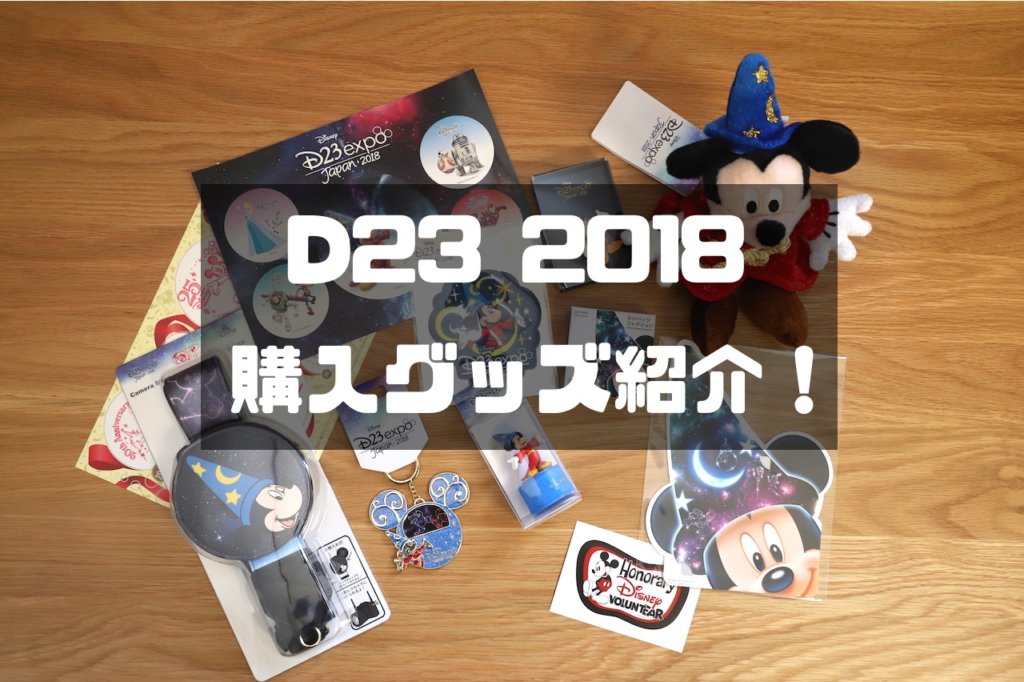 D23 Expo Japan 18購入グッズ紹介 カメラlog D