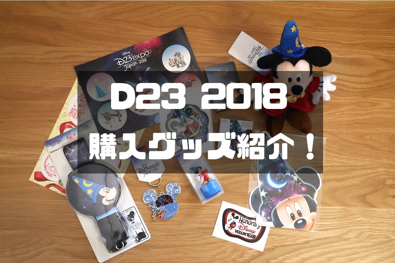 D23 expo japan 2018購入グッズ紹介！ | カメラLog D