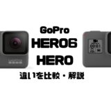 GoPro初心者必見！「HERO6」と「HERO」の違いを比較・解説