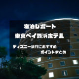 【宿泊レポート】東京ベイ舞浜ホテル！ディズニー旅行ポイント紹介！